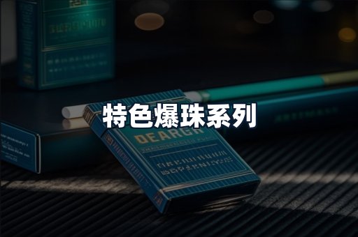 特色爆珠系列