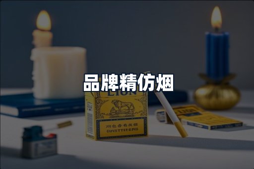 品牌精仿烟